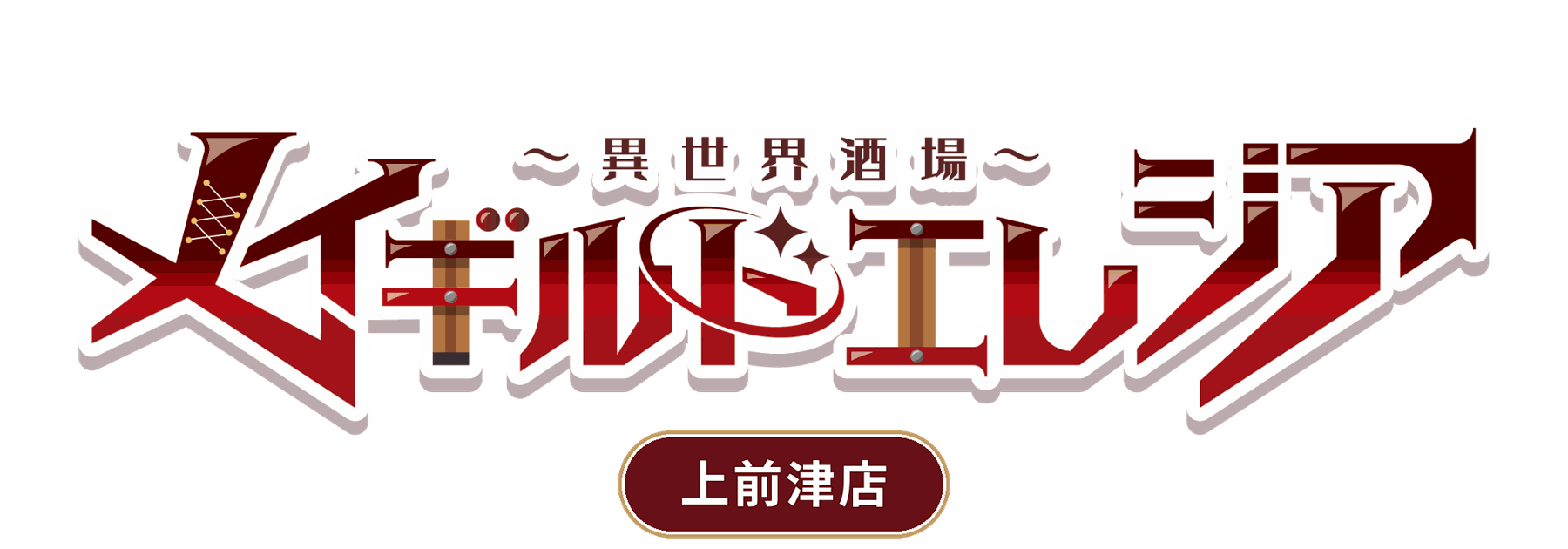 メイギルド エレジア 上前津店