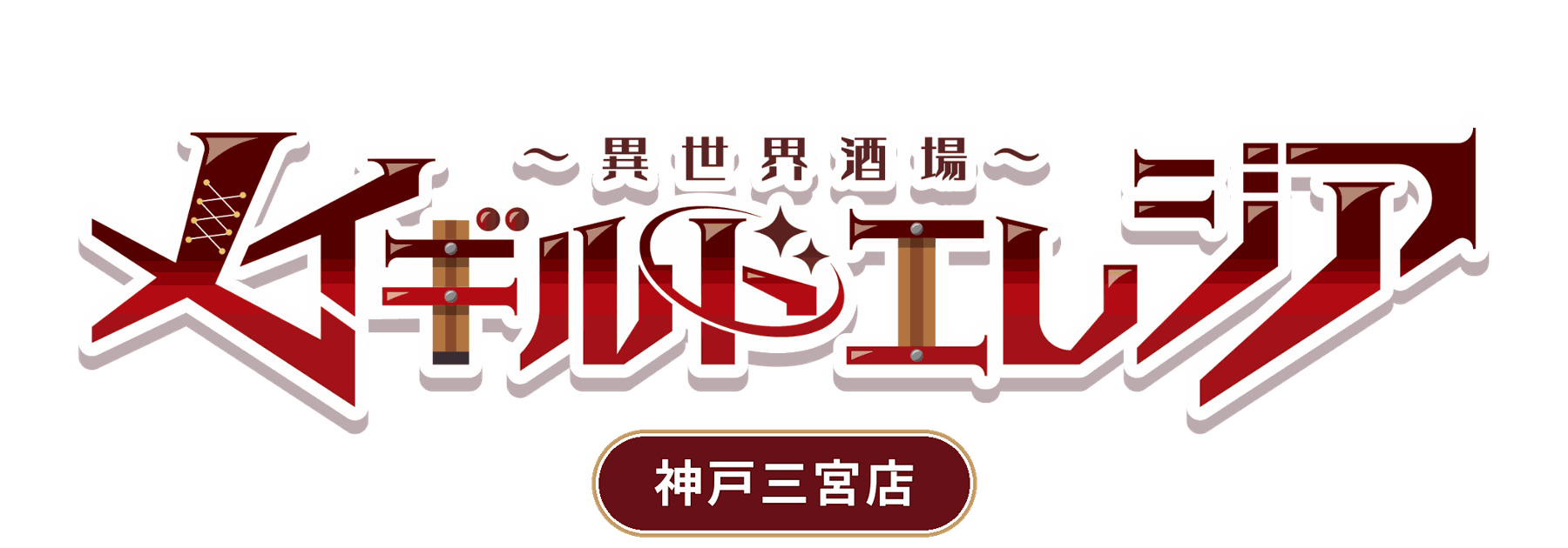 メイギルド エレジア 神戸三宮店