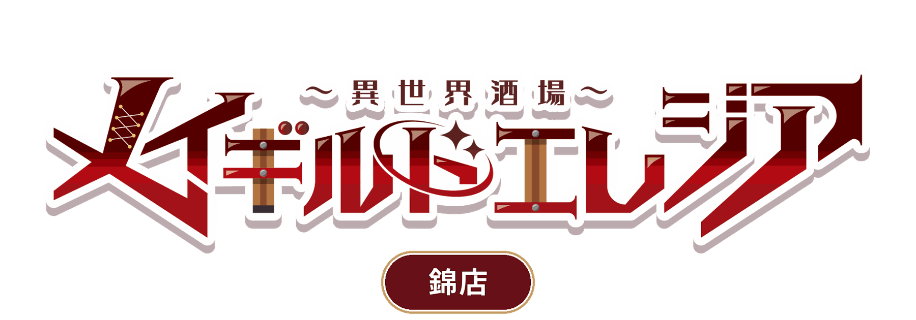 メイギルド エレジア 錦店