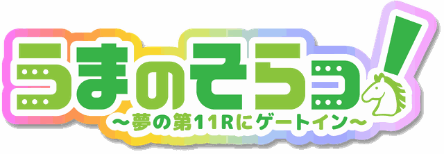 うまのそらっ！