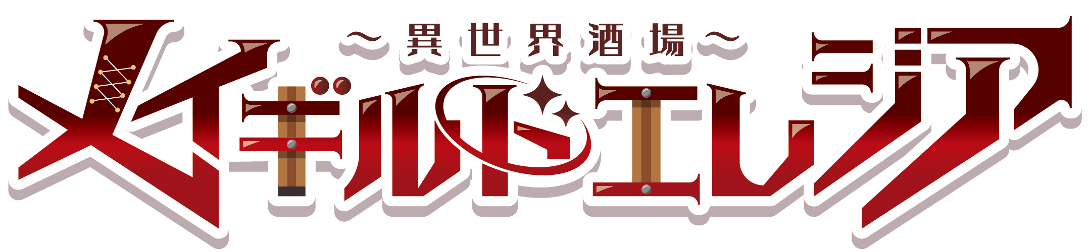 メイギルド エレジア 大須店