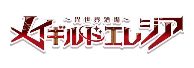 メイギルド エレジア
