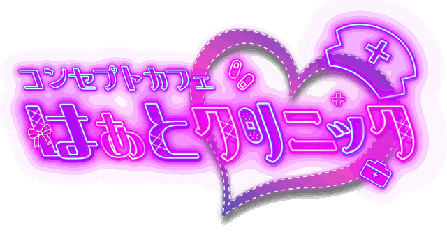 はぁとクリニック